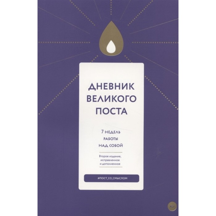

Дневник Великого поста. 7 недель работы над собой