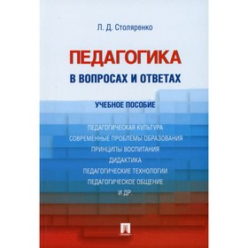

Педагогика в вопросах и ответах. Учебное пособие. Столяренко Л.