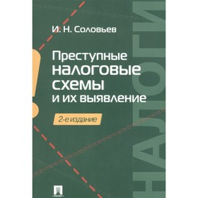 

Преступные налоговые схемы и их выявления (2-е издание). Соловьев И.