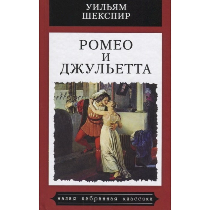 Ромео и Джульетта. Трагедия. Шекспир У. шекспир у romeo and juliet ромео и джульетта трагедия книга для чтения на английском языке мягк classical literature шекспир у каро