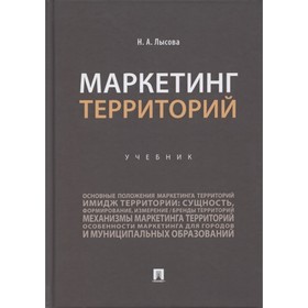 

Маркетинг территорий. Учебник. Лысова Н.