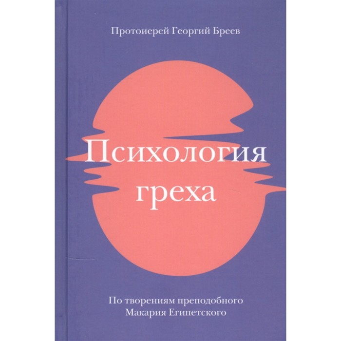 

Психология греха. По творениям преподобного Макария Египетского. Бреев Г.