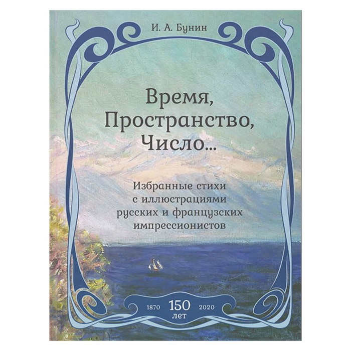 фото Время, пространство, число... избранные стихи с иллюстрациями русских и французских импрессионистов. бунин и.а. фортуна эл