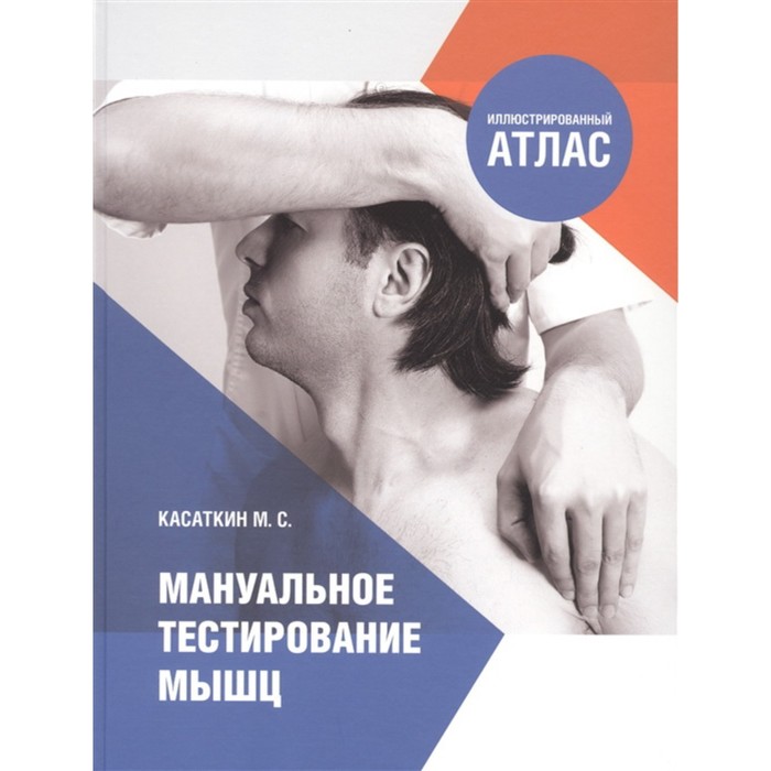 

Мануальное тестирование мышц. Иллюстрированный атлас. Касаткин М.