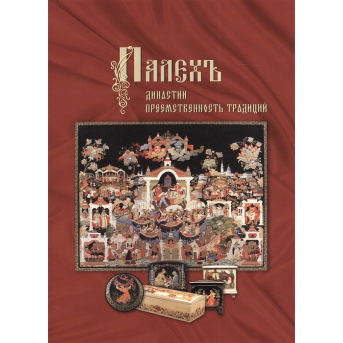 

Палехъ. Династии. Преемственность традиций