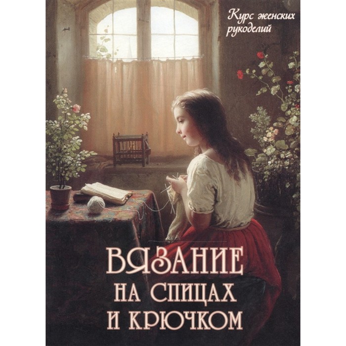 Вязание на спицах и крючком. Астахова Н. ерзенкова нина вязание крючком и на спицах