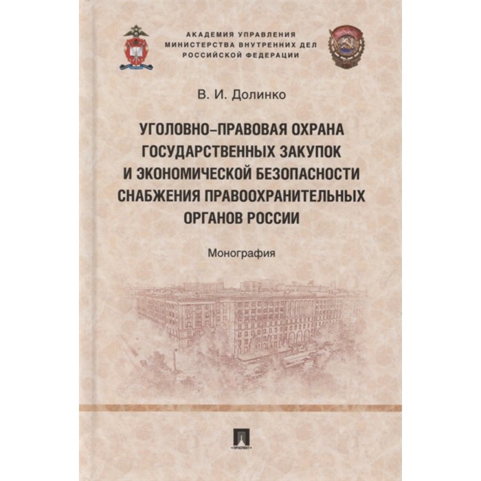 Уголовно-правовая охрана государственных закупок и экономической безопасности снабжения правоохранительных органов России. Монография и х озеров очерки экономической и финансовой жизни россии и запада выпуск ii