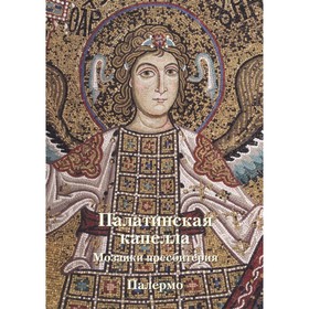 

Палатинская капелла. Мозаики пресбитерия. Палермо. Захарова А.