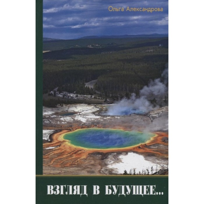 фото Взгляд из будущего. александрова о. общество сохранения литературного наследия