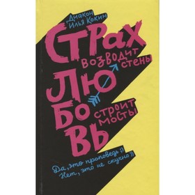 

Страх возводит стены, любовь строит мосты. Кокин И., диакон