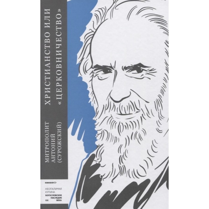 

Христианство или церковничество. Антоний, митрополит