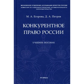 

Конкурентное право России. Учебное пособие. Егорова М.