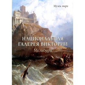 

Национальная галерея Виктории. Мельбурн. Милюгина Е.