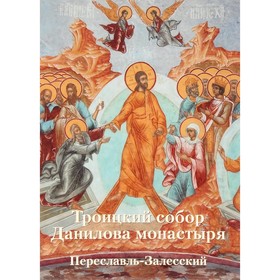 

Троицкий собор Данилова монастыря. Переславль-Залесский. Новиков Р.