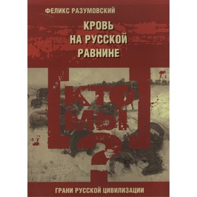 

Кто мы Кровь на русской равнине. Разумовский Ф.