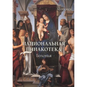 

Национальная пинакотека. Болонья. Милюгина Е.