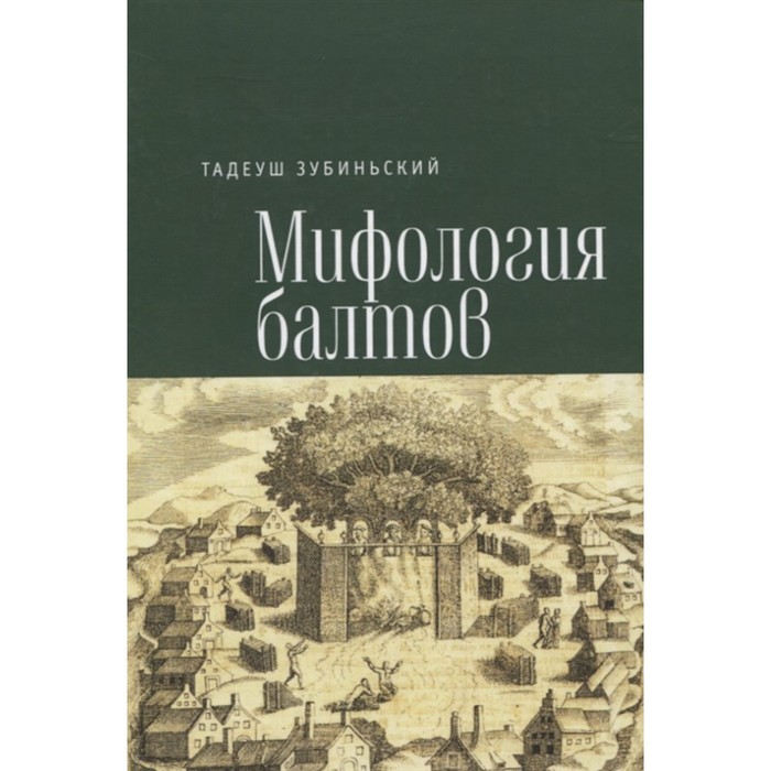 

Мифология балтов. Зубиньский Т.