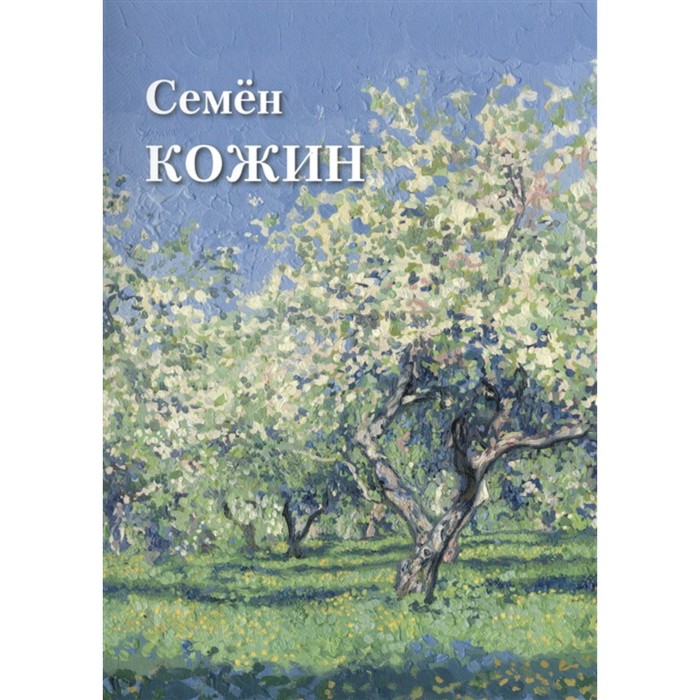 Семен Кожин. Цветнова Т.