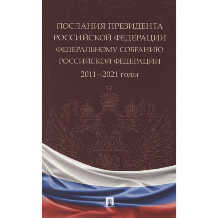 

Послания Президента Российской Федерации Федеральному собранию РФ. 2011-2021 годы