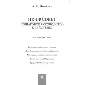 

HR-бюджет. Пошаговое руководство к действию. Учебное пособие. Денисова А.