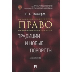 

Право. Традиции и новые повороты. Монография. Тихомиров Ю.