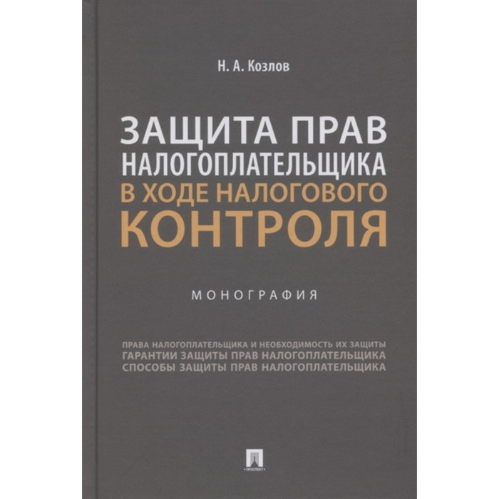 фото Защита прав налогоплательщика в ходе налогового контроля. монография. козлов н. проспект