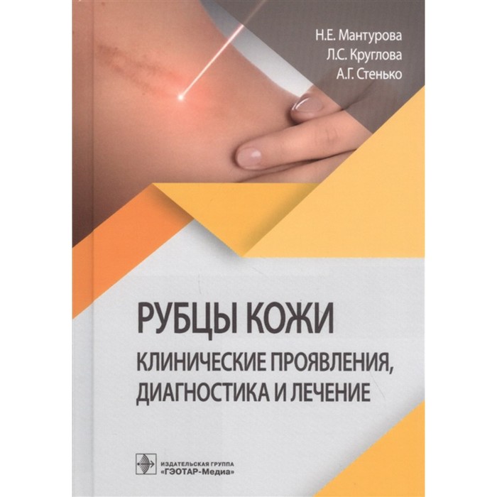 

Рубцы кожи. Клинические проявления, диагностика и лечение. Мантурова Н.