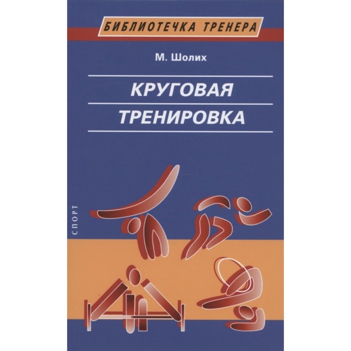

Круговая тренировка. Шолих М.