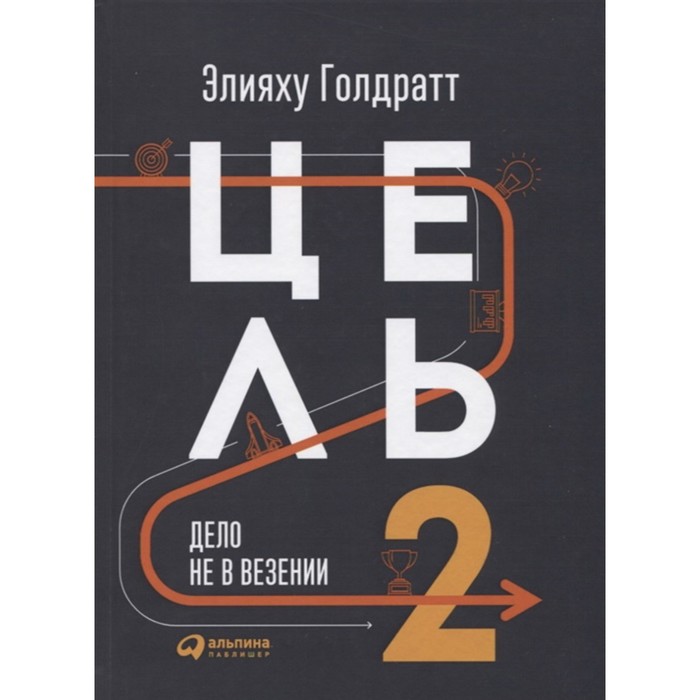 

Цель-2. Дело не в везении. Голдратт Э.