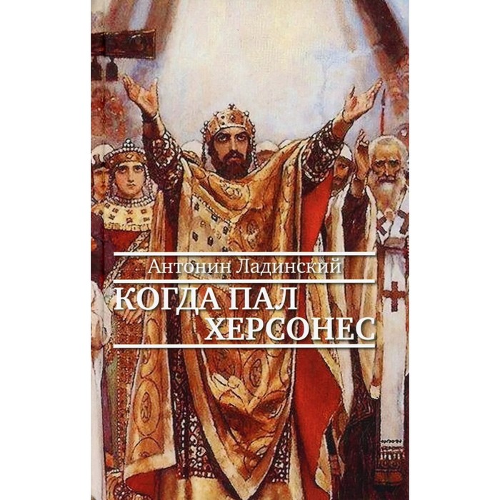 Когда пал Херсонес. Ладинский А. мс 167 херсонес