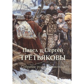 

Третьяковы. Собрание русской живописи. Москва. Милюгина Е.