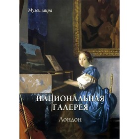 

Национальная галерея. Лондон. Калашников В.