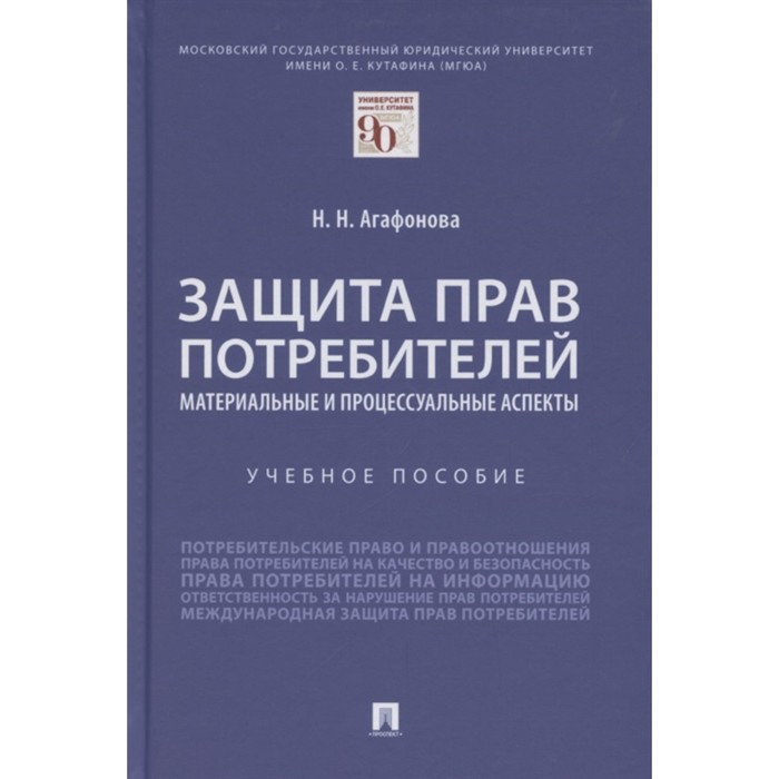 гафарова гузель рустамовна защита прав потребителей учебное пособие Защита прав потребителей. Материальные и процессуальные аспекты. Учебное пособие. Агафонова Н.