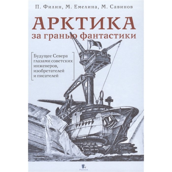 

Арктика за гранью фантастики. Филин П.