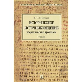 

Историческое источниковедение. Понятийно-терминологические и методические проблемы. Учебник. Георгиева Н.Г.