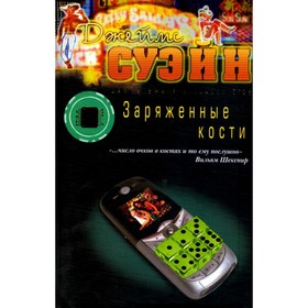 

Заряженные кости. Суэйн Дж.