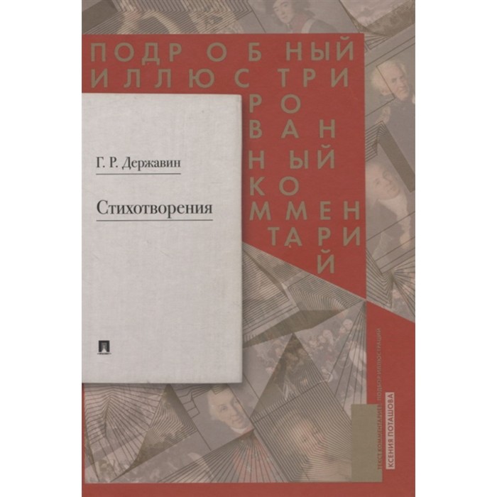 

Стихотворения 1774-1816 гг. Подробный иллюстрированный комментарий. Державин Г.