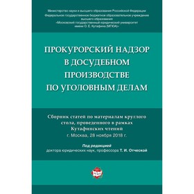 

Прокурорский надзор в досудебном производстве по уголовным делам