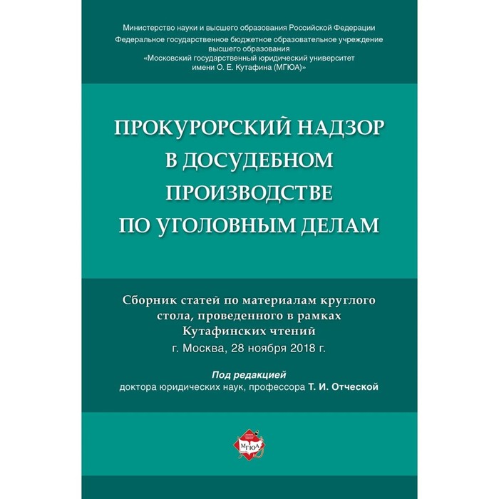 Прокурорский надзор в досудебном производстве по уголовным делам