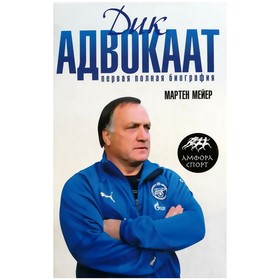 

Дик Адвокаат. Мейер М.