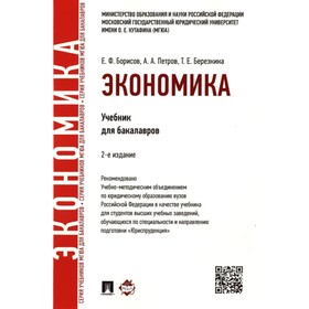

Экономика. Учебник для бакалавров. Борисов Е.
