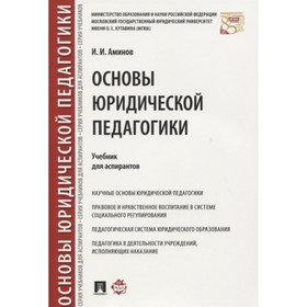 

Основы юридической педагогики. Учебник для аспирантов. Аминов И.