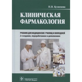 

Клиническая фармакология. Кузнецова Н.