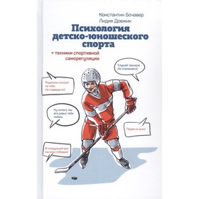 

Психология детско-юношеского спорта. Бочавер, Довжик