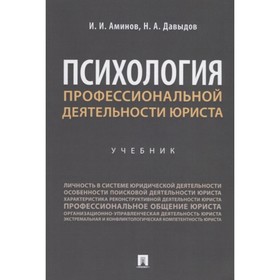 

Психология профессиональной деятельности юриста. Учебник. Аминов И.