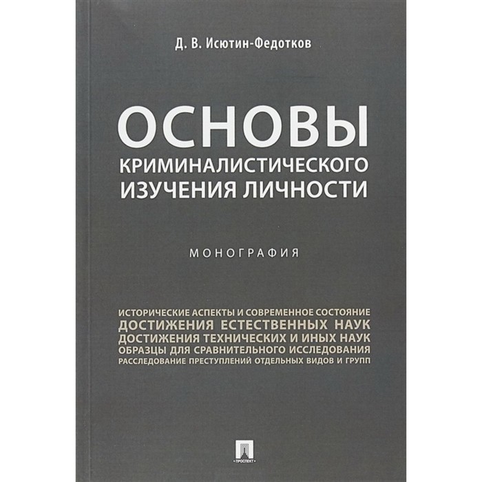 Основы криминалистического изучения личности. Монография. Исютин-Федотков