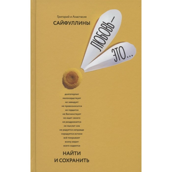 

Любовь-это... Найти и сохранить. Сайфуллин Г.