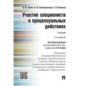 

Участие специалиста в процессуальных действиях. Учебник. Зинин А.
