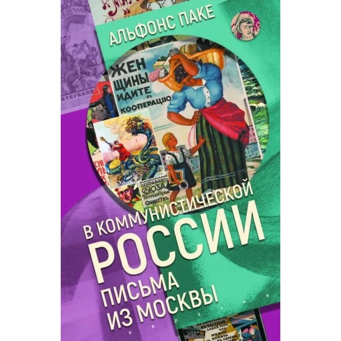 В коммунистической России. Письма из Москвы. Паке А. астафьев в курбатов в крест бесконечный письма из глубины россии