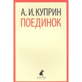 Поединок. Куприн А.